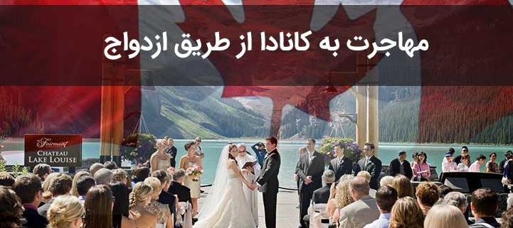 Immigrating to Canada through marriage