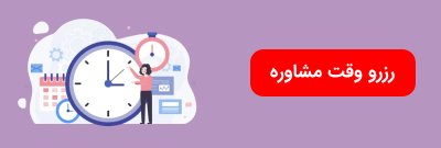 رزرو وقت مشاوره